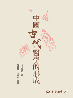 cover image of 中國古代醫學的形成